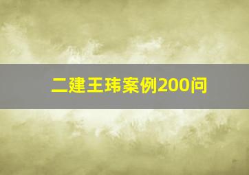 二建王玮案例200问