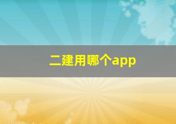 二建用哪个app