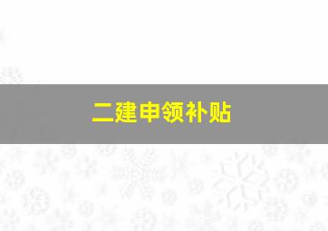 二建申领补贴