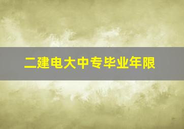 二建电大中专毕业年限