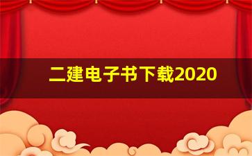 二建电子书下载2020