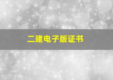 二建电子版证书