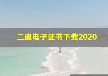 二建电子证书下载2020