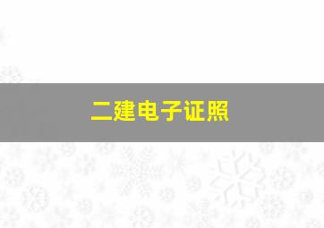 二建电子证照