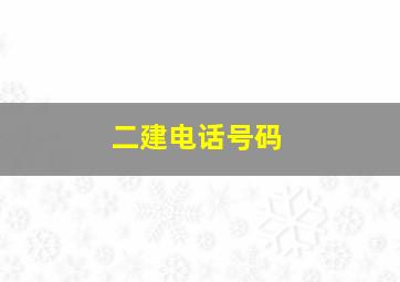 二建电话号码