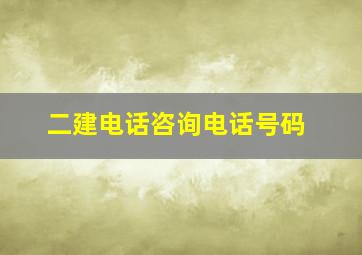 二建电话咨询电话号码