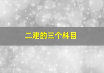 二建的三个科目