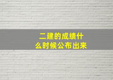 二建的成绩什么时候公布出来