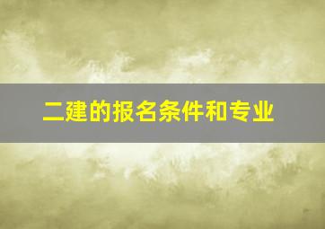 二建的报名条件和专业