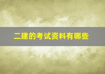 二建的考试资料有哪些