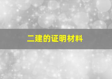 二建的证明材料