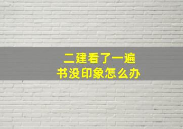 二建看了一遍书没印象怎么办