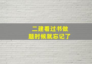 二建看过书做题时候就忘记了