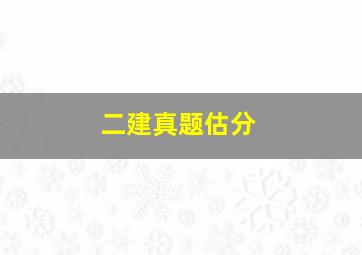 二建真题估分