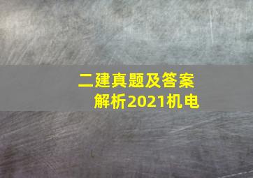 二建真题及答案解析2021机电