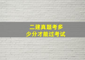 二建真题考多少分才能过考试