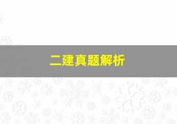 二建真题解析