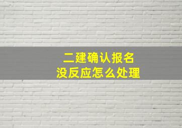 二建确认报名没反应怎么处理