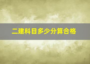 二建科目多少分算合格