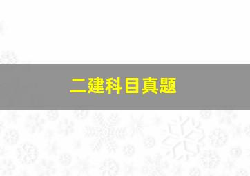 二建科目真题