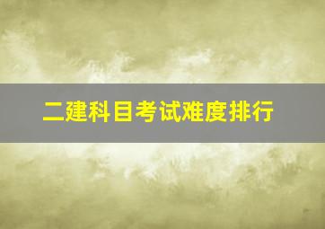 二建科目考试难度排行