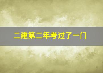 二建第二年考过了一门