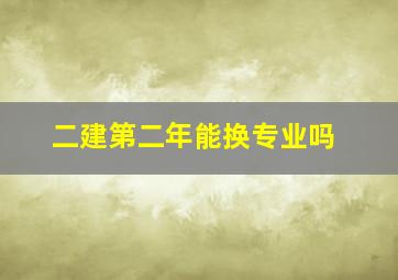 二建第二年能换专业吗