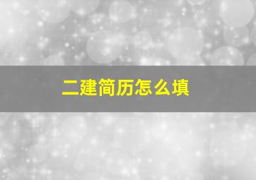 二建简历怎么填