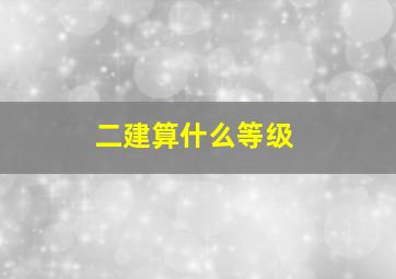 二建算什么等级