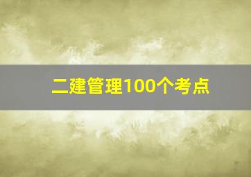 二建管理100个考点