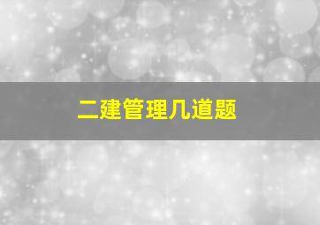 二建管理几道题