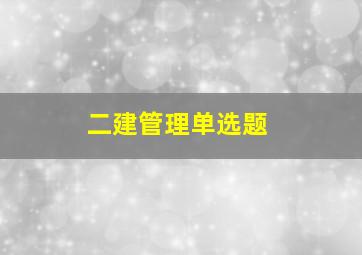 二建管理单选题