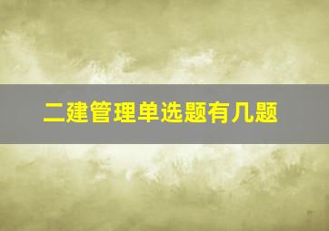 二建管理单选题有几题