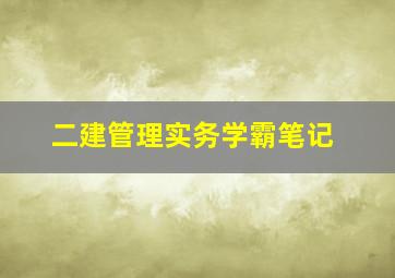 二建管理实务学霸笔记