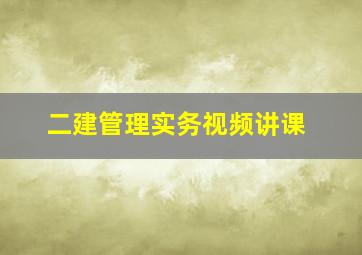 二建管理实务视频讲课