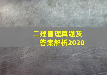 二建管理真题及答案解析2020