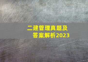 二建管理真题及答案解析2023