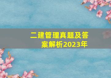 二建管理真题及答案解析2023年