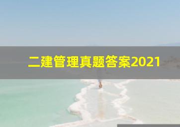 二建管理真题答案2021