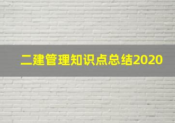 二建管理知识点总结2020