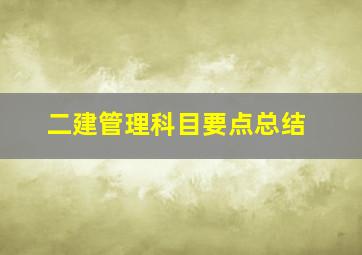 二建管理科目要点总结