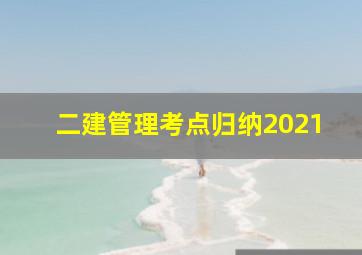 二建管理考点归纳2021