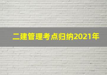 二建管理考点归纳2021年