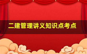 二建管理讲义知识点考点