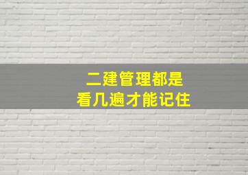 二建管理都是看几遍才能记住