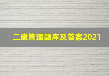 二建管理题库及答案2021