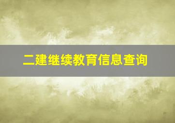 二建继续教育信息查询