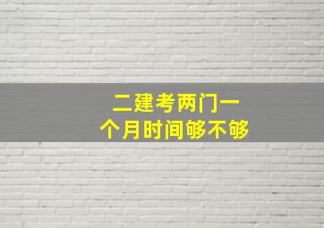 二建考两门一个月时间够不够