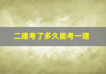 二建考了多久能考一建