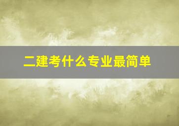 二建考什么专业最简单